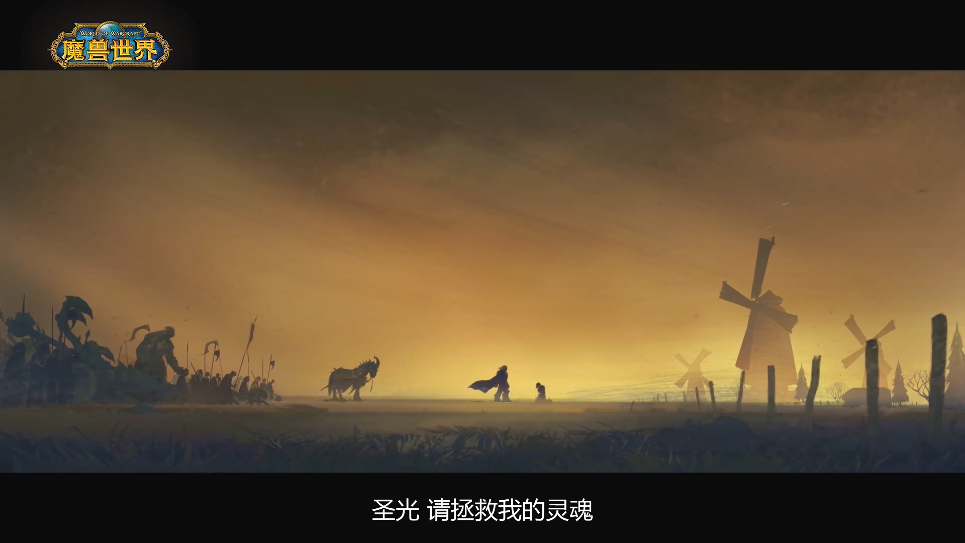 《魔兽世界》“暗影国度”系列动画短片“彼岸之地”预告放出 将于8月28日播出