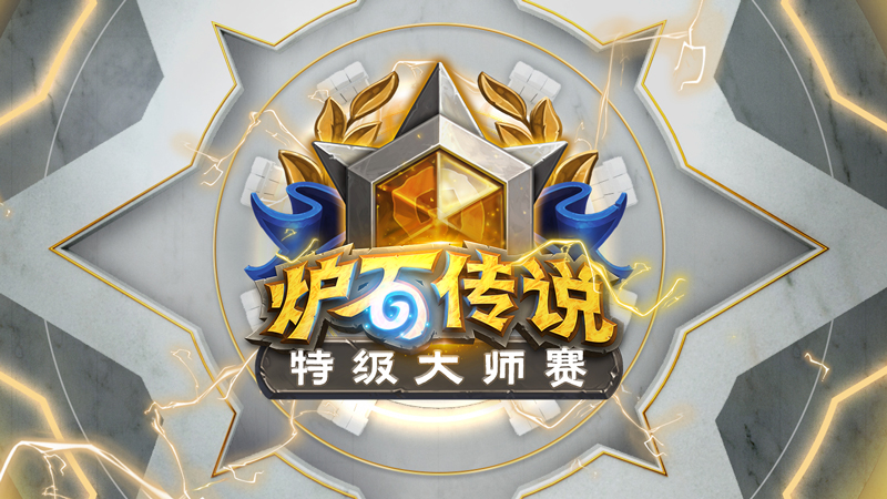 特级大师赛预选赛28日开打 谁会是下一个狮酱？