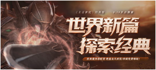 《上古世纪》即将开启新篇章，经典IP重新焕发活力？