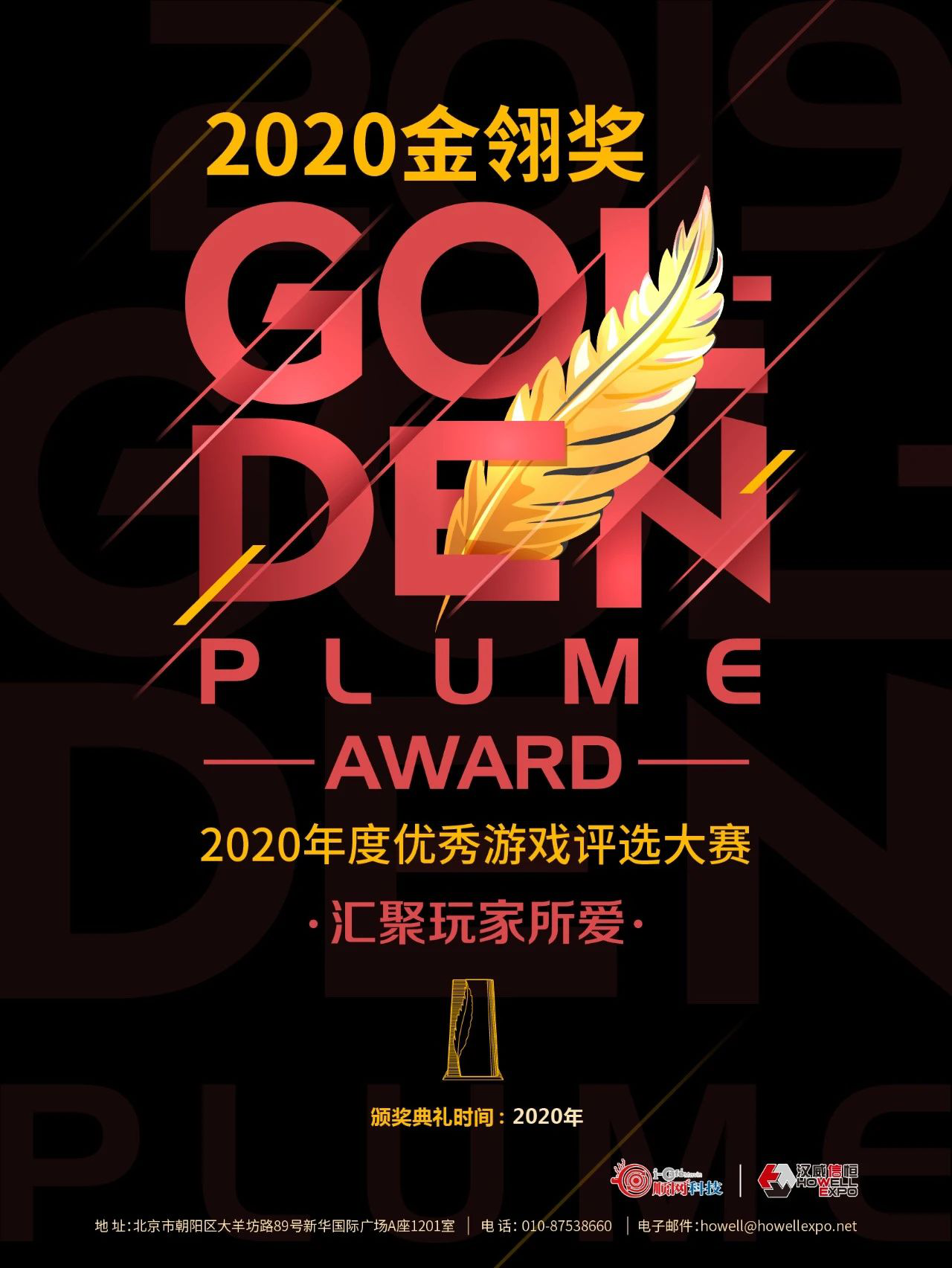 2020年度优秀游戏评选大赛（第十五届金翎奖）报名正式启动