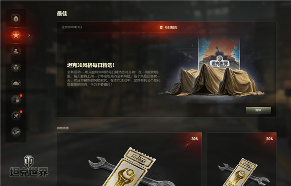 3D风格引爆新时尚《坦克世界》每日精选活动火热进行中