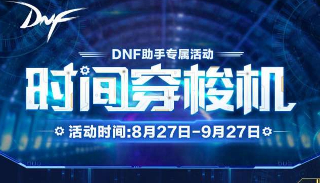 《DNF》时间穿梭机活动