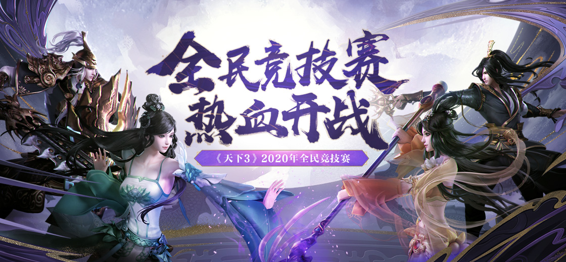 热血酣战，谁与争锋，《天下3》2020全民竞技赛16强诞生！