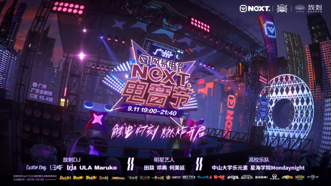 网易电竞NeXT2020夏季赛总决赛电音节9月11日燃炸开启