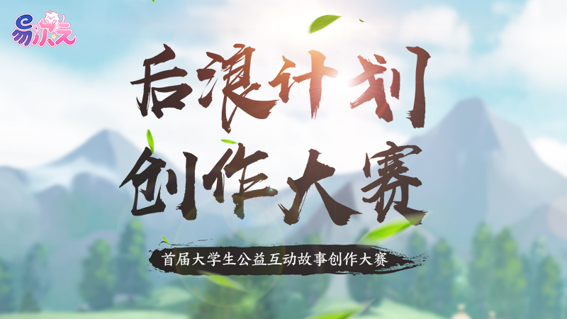 后浪计划：首届公益互动故事创作大赛开赛在即，万元大奖等你来拿！