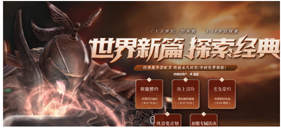 经典服下载页面已开放，看《上古世纪》如何重塑经典