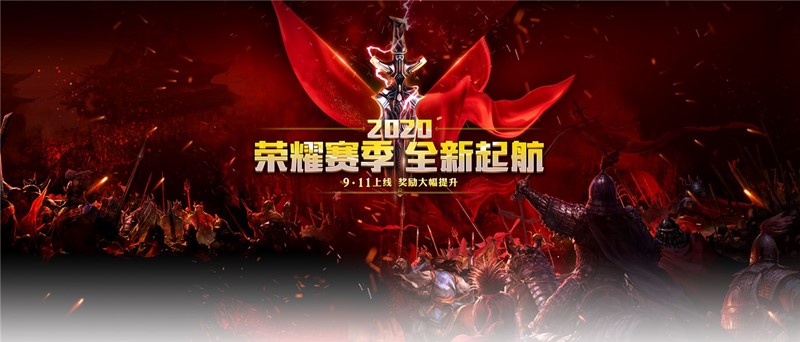 2020征途2荣耀赛季全新起航 奖励升级爽快PK！