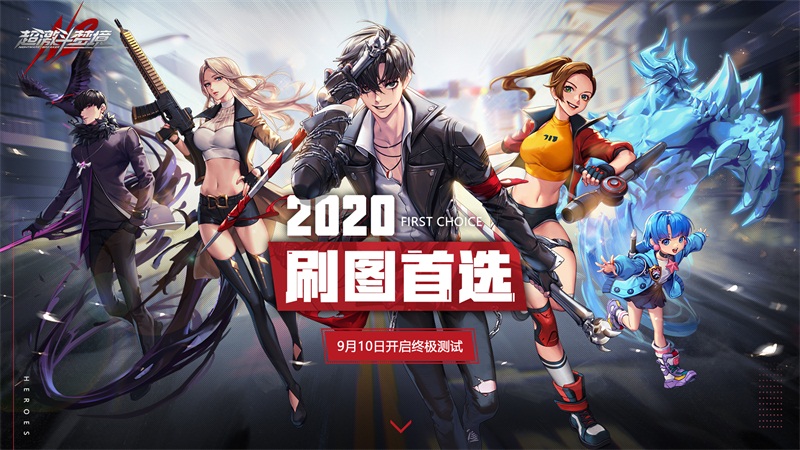 2020年刷图首选！《超激斗梦境》终极测试今日开服