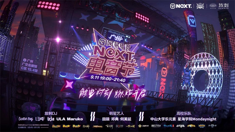 破浪前行，网易电竞NeXT2020夏季赛总决赛圆满落幕
