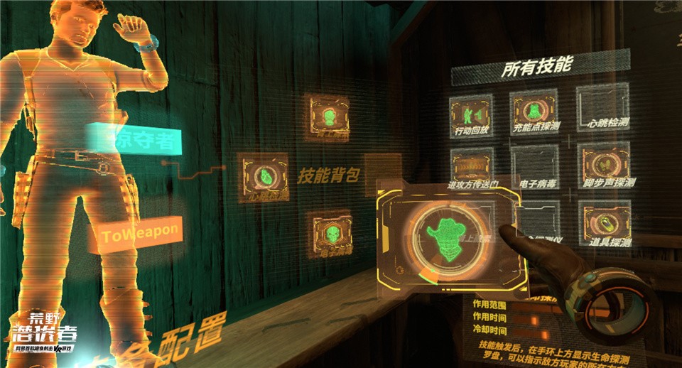 十大技能 百变道具 《荒野潜伏者》带你领略VR策略对抗！