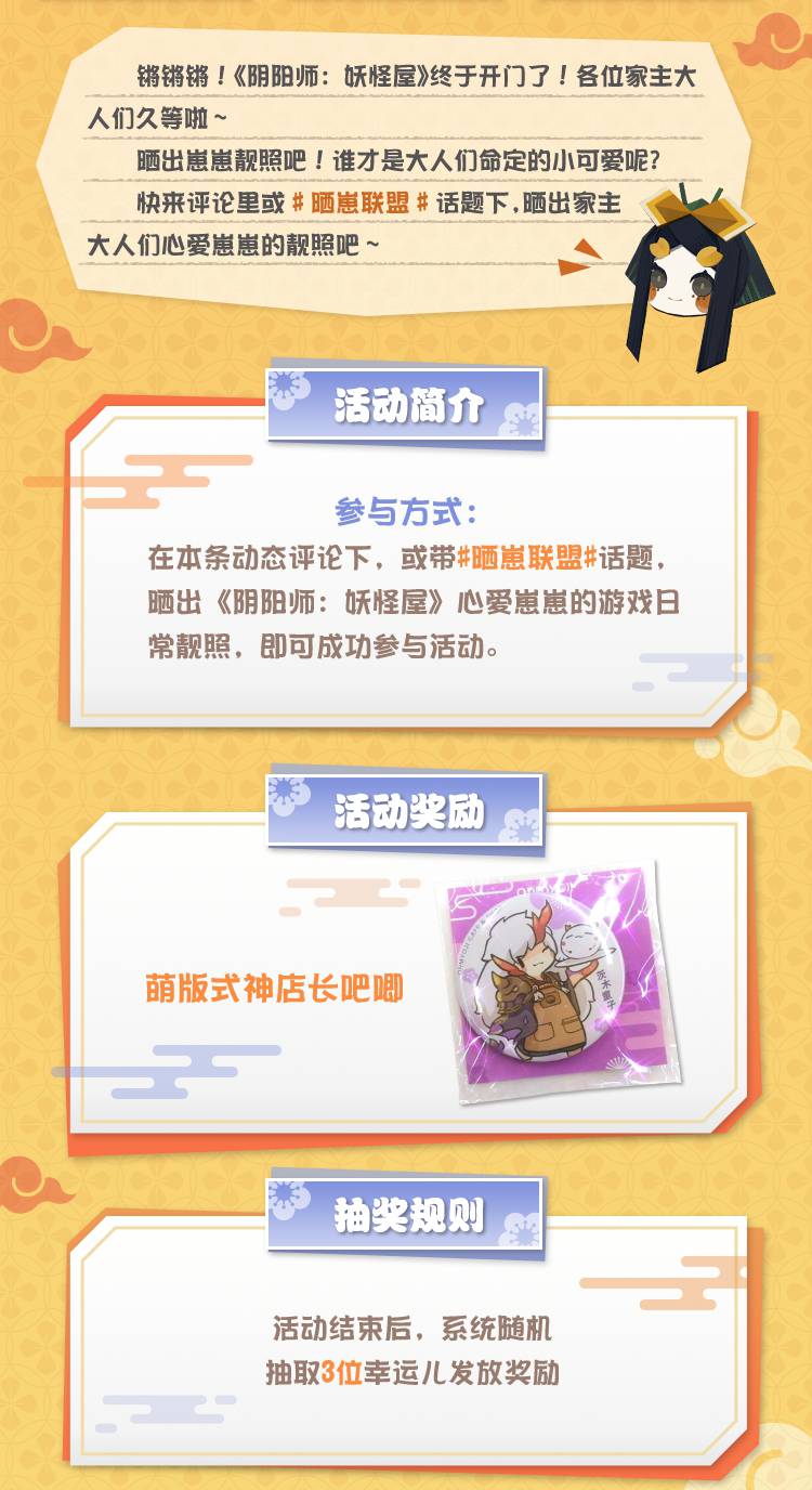 网易大神携福利庆贺《阴阳师：妖怪屋》公测上线，晒崽可获绝版周边！