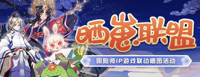 网易大神携福利庆贺《阴阳师：妖怪屋》公测上线，晒崽可获绝版周边！
