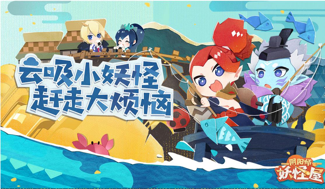 网易大神携福利庆贺《阴阳师：妖怪屋》公测上线，晒崽可获绝版周边！