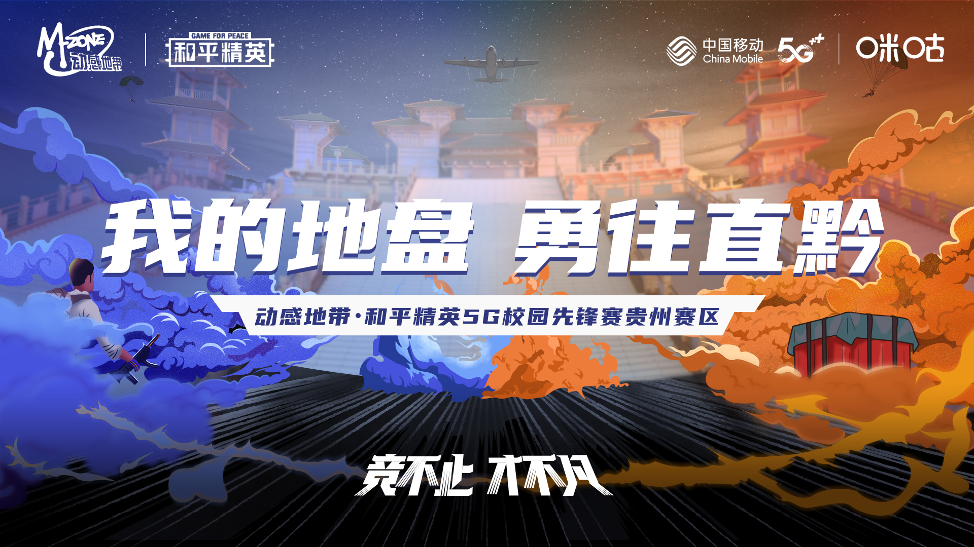 动感地带·和平精英5G校园先锋赛贵州赛区热血开赛，等你瓜分百万奖金