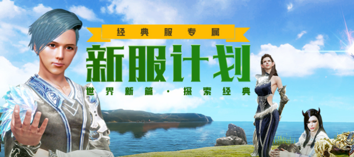 《上古世纪》经典服已全面开启，新手如何在新服中快速升级