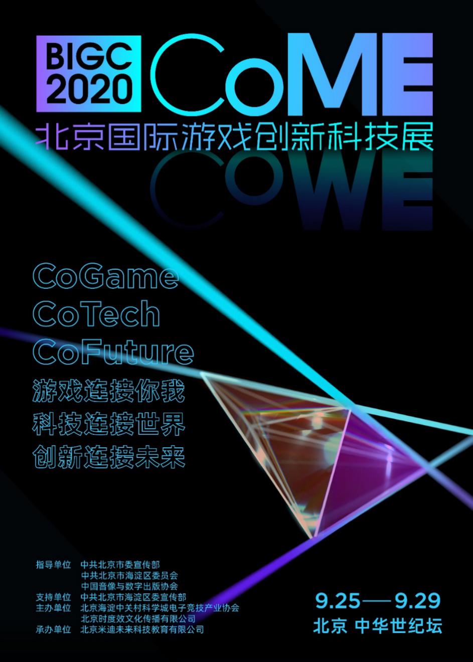 BIGC2020北京国际游戏创新大会票务上线啦！