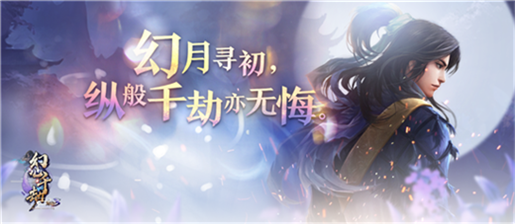 万劫不灭，凡心永存！《诛仙3》新版本“幻心千劫”今日燃情公测