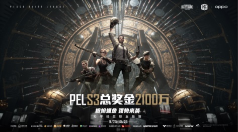 赛季总奖金2100万!9月25日PEL 和平精英职业联赛 2020 S3赛季强势开打