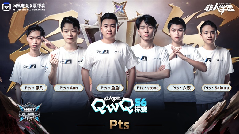 2020 网易电竞NeXT《非人学园》QwQ杯赛S6总决赛冠军专访：一起为热爱而战