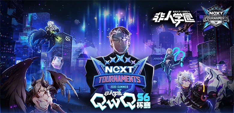 2020 网易电竞NeXT《非人学园》QwQ杯赛S6总决赛冠军专访：一起为热爱而战