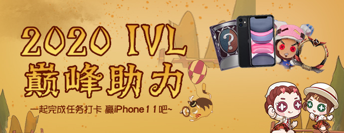 网易大神《第五人格》IVL联赛专区巅峰助力开启!竞猜打卡领iPhone11