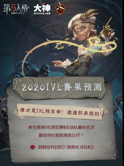 网易大神《第五人格》IVL联赛专区巅峰助力开启!竞猜打卡领iPhone11