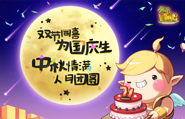 双节同喜，人月团圆！《冒险岛》中秋国庆专题即将上线！