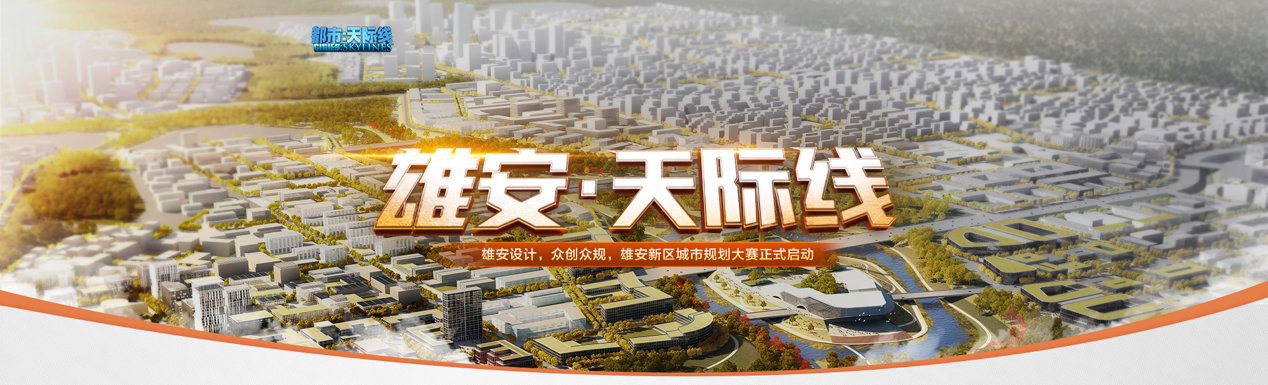 “雄安天际线”城市设计大赛正式启动，腾讯WeGame探索数字城市新时代