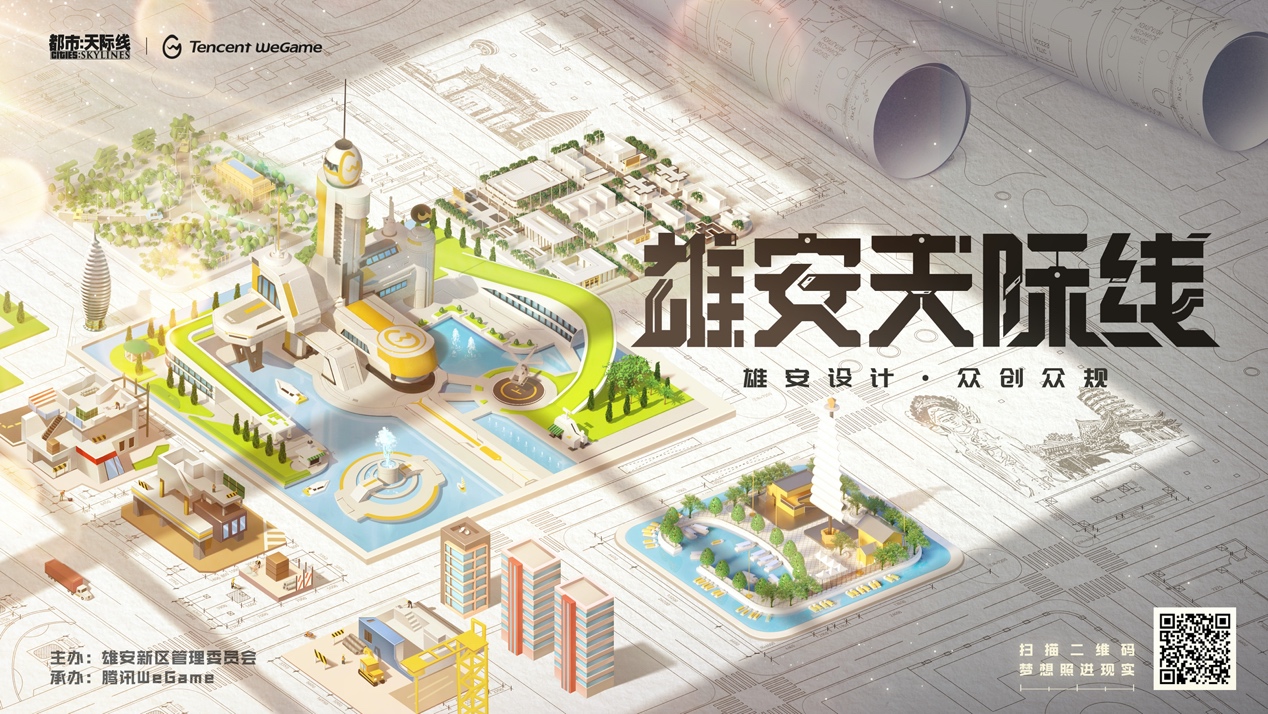 “雄安天际线”城市设计大赛正式启动，腾讯WeGame探索数字城市新时代