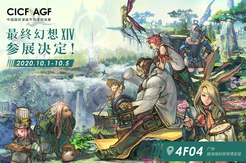 《最终幻想14》相约广州CICF 声优亲临、有奖活动、蛮神挑战等你来玩！