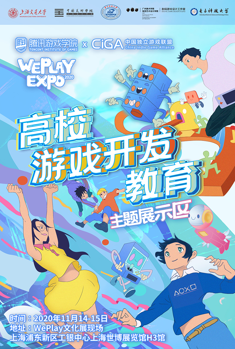 国内首次高校游戏开发教育专业集体出展，WePlay文化展感受鲜活游戏开发力量！