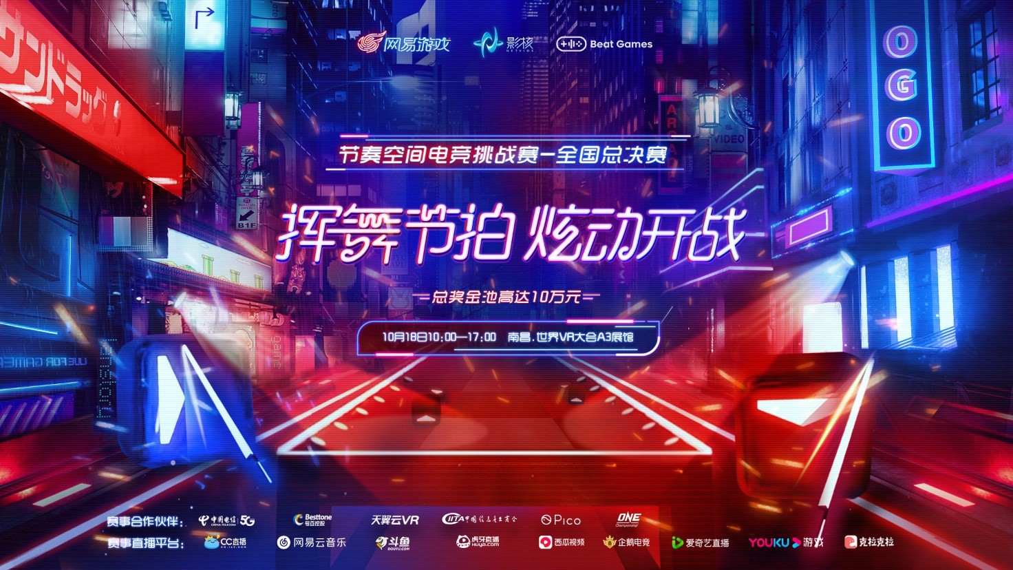 光剑对决 10强揭晓！《节奏空间》电竞挑战赛全国总决赛大幕将启