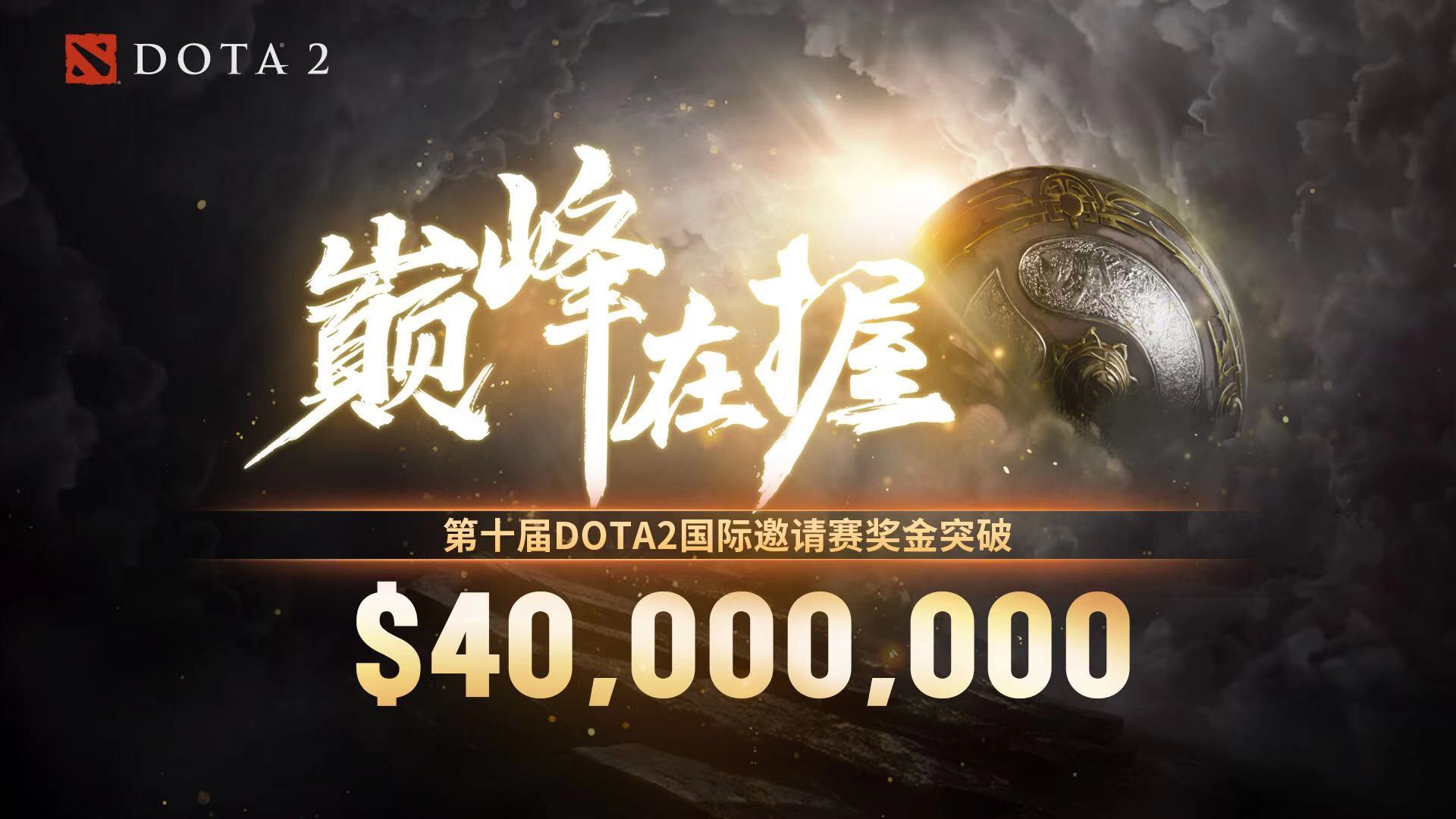 《Dota2》Ti10总奖金突破四千万美元 创下新记录