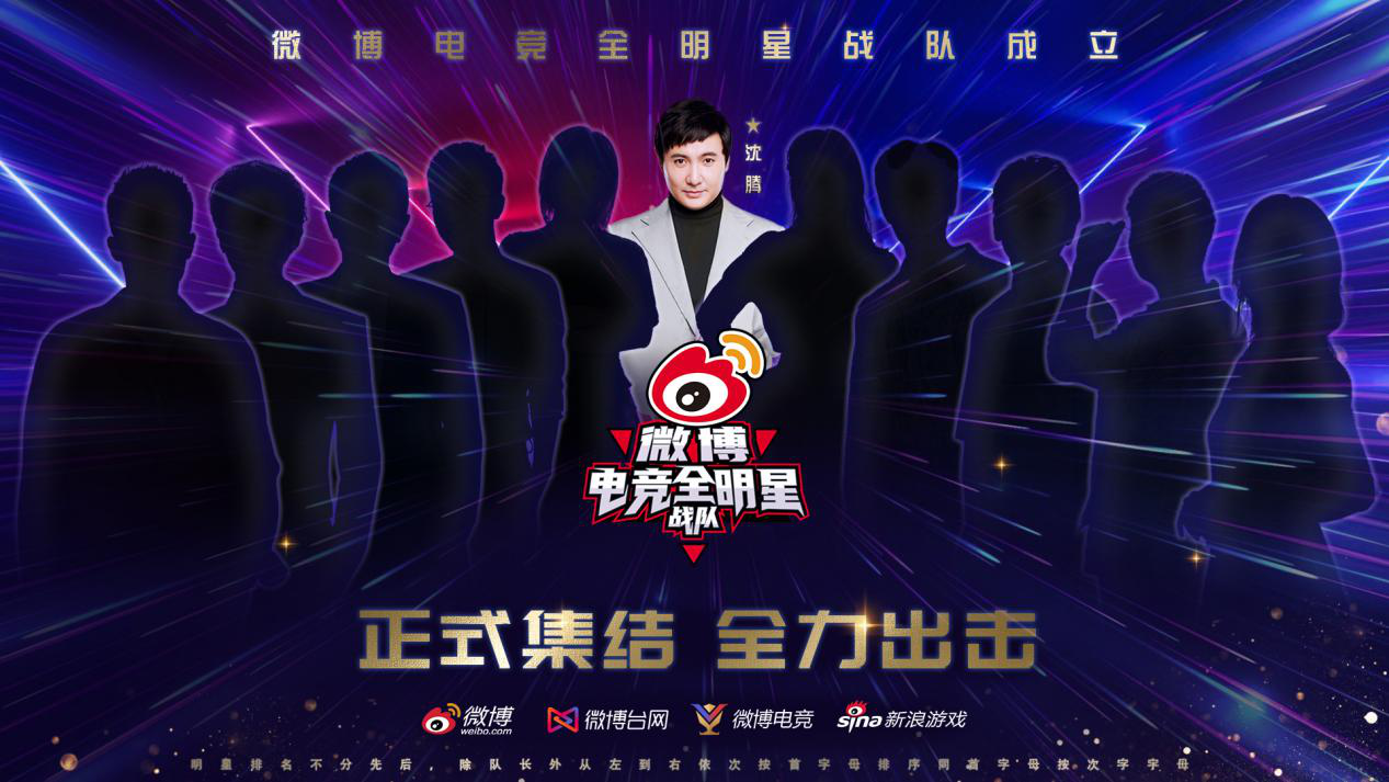 沈腾发布集结令，带队打响微博电竞全明星公益赛