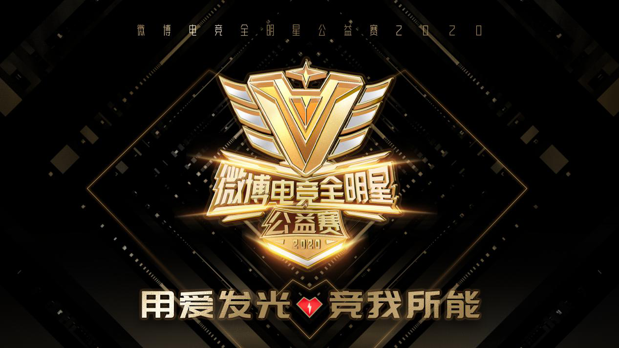 沈腾发布集结令，带队打响微博电竞全明星公益赛