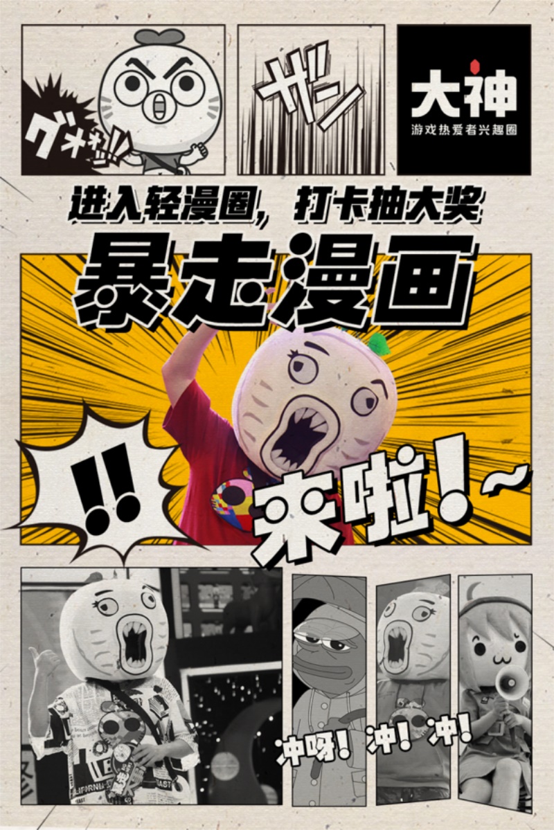 《暴走漫画》入驻网易大神，掀起创作大浪潮，解锁快乐新姿势！