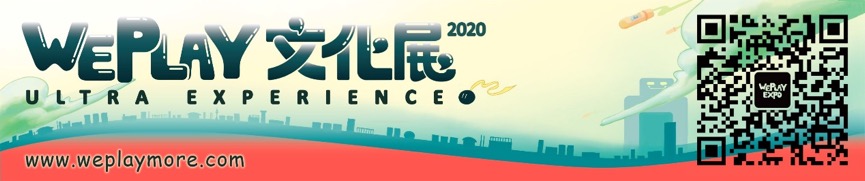 中国首家跨次元文化体验主题乐园，2020 WePlay文化展售票开始