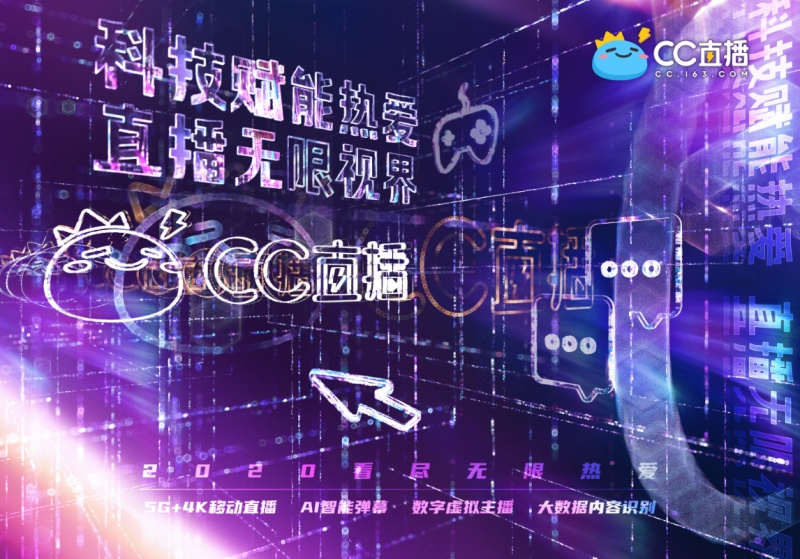 网易CC直播荣获2020年度最佳泛娱乐直播媒体大奖