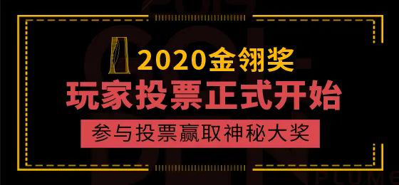 2020年度优秀游戏评选大赛玩家投票正式开始，参与投票赢取神秘大奖！