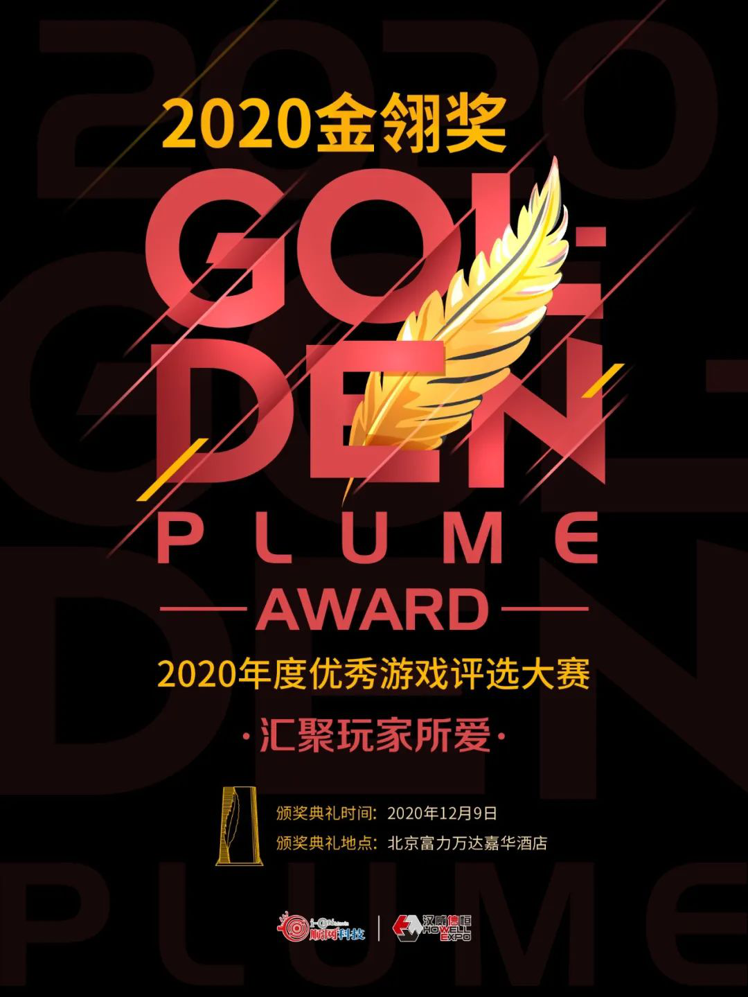 2020年度优秀游戏评选大赛玩家投票正式开始，参与投票赢取神秘大奖！
