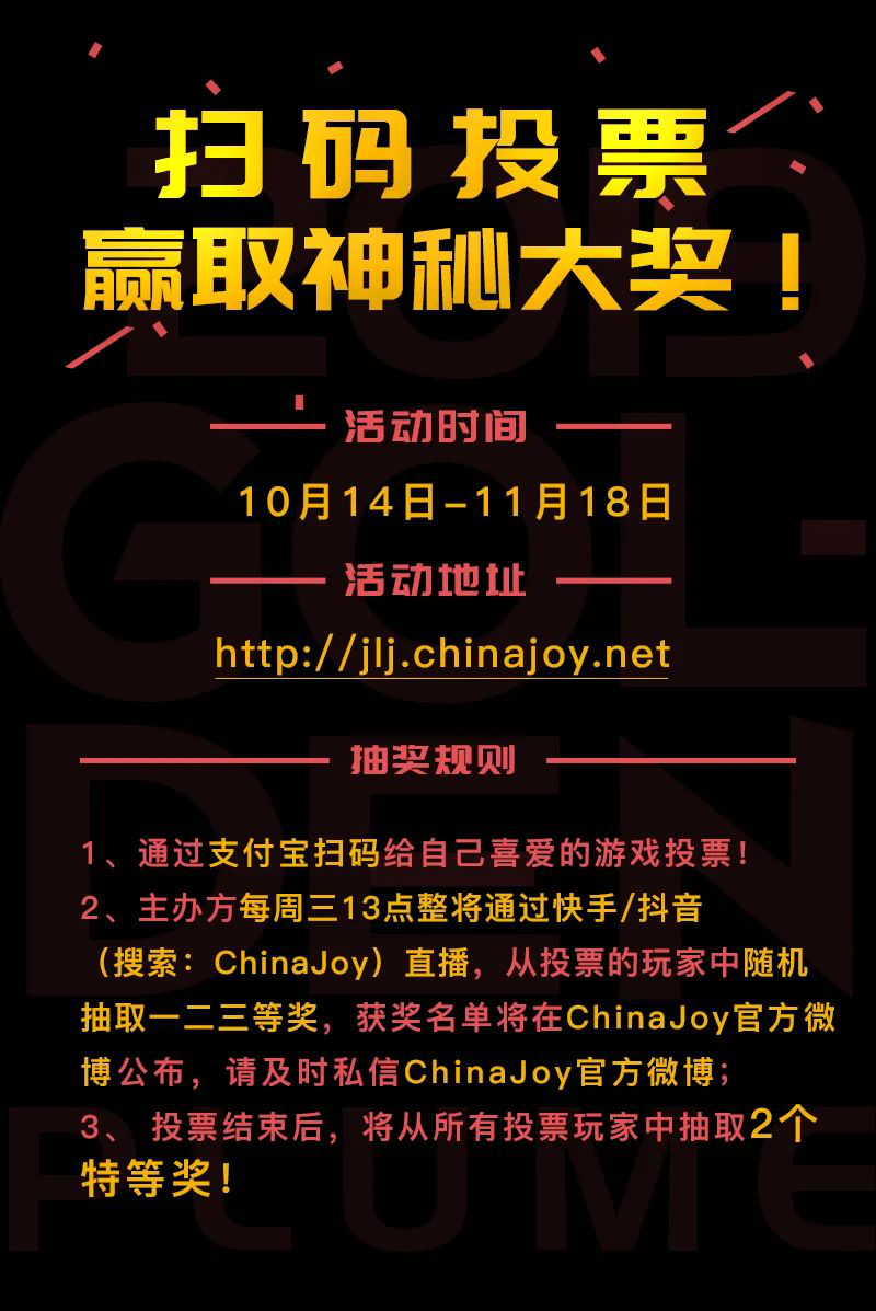 2020年度优秀游戏评选大赛玩家投票正式开始，参与投票赢取神秘大奖！