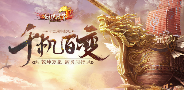 全新门派千机阁横空出世 《剑侠世界》年度资料片今日揭晓