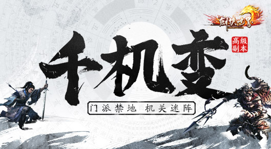 全新门派千机阁横空出世 《剑侠世界》年度资料片今日揭晓