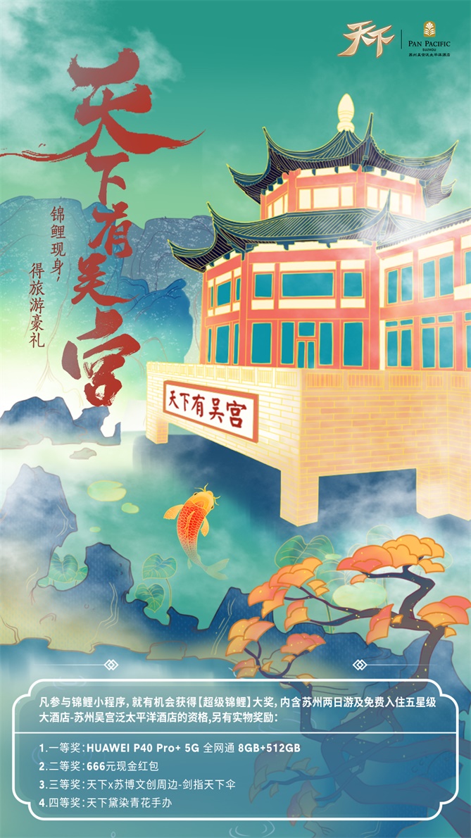 《天下》携手苏州园林式酒店“吴宫”打造超级锦鲤 邀君共赏江南风韵