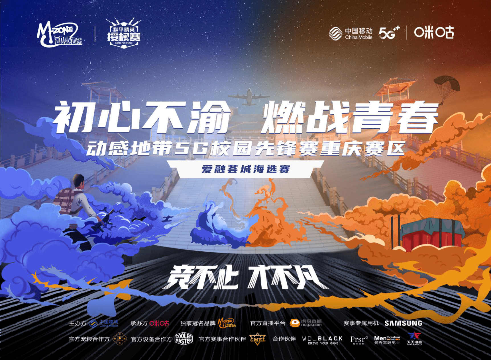 动感地带5G校园先锋赛重庆赛区四大区域海选赛燃魂山城，一触即发