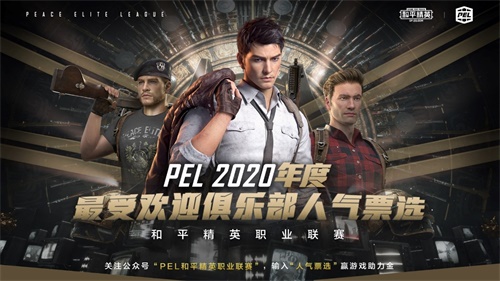 邀你一起开启PEL 2020 S3总决赛，不由界定，百战成名!