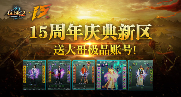 《征途2》周年庆典新区送“大哥极品账号”等福利!