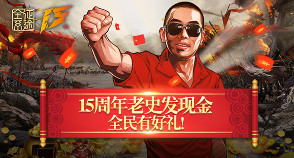 《征途2》周年庆典新区送“大哥极品账号”等福利!