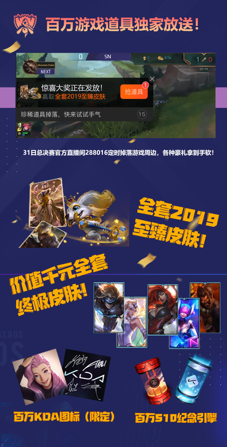 百万KDA图标准点掉落，斗鱼海量福利助力S10总决赛！