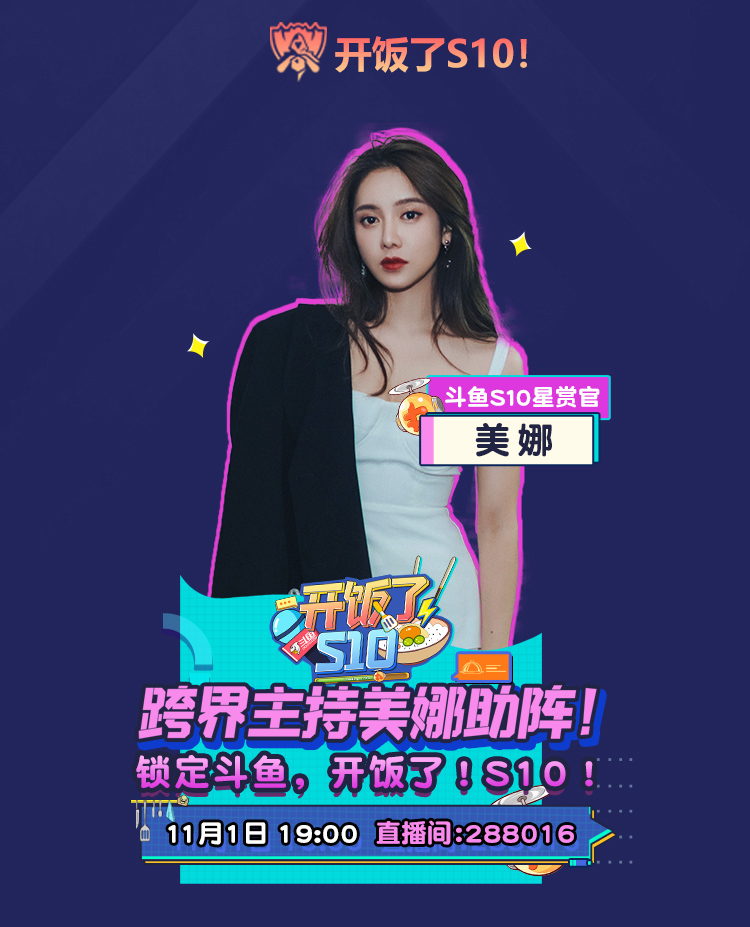 百万KDA图标准点掉落，斗鱼海量福利助力S10总决赛！